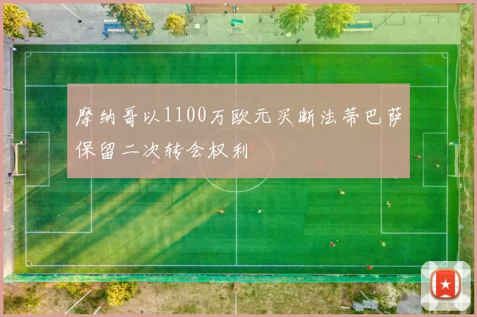 摩纳哥以1100万欧元买断法蒂巴萨保留二次转会权利
