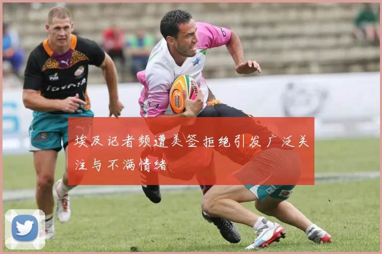 埃及记者频遭美签拒绝引发广泛关注与不满情绪