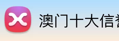 澳门十大信誉好的平台 Logo